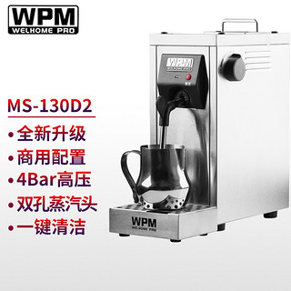 WPM 惠家 蒸汽奶泡机MS130D2 家用商用专业咖啡拉花打奶机器 升级款 WELHOME MS-130D2