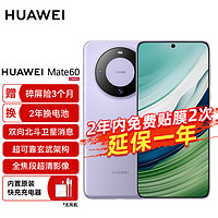 HUAWEI 华为 旗舰手机Mate 60 12GB+512GB 南糯紫