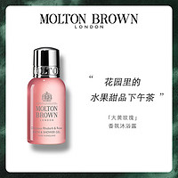 MOLTON BROWN摩顿布朗大黄玫瑰沐浴露30ml滋润保湿持久留香沐浴液