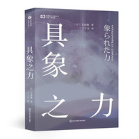 具象之力 【日】飞浩隆 科幻世界 第36届星云赏日本最佳短篇,第26届日本科幻大赏