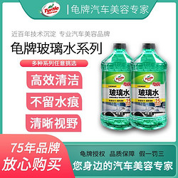 Turtle Wax 龟牌 -25度防冻经典玻璃水汽车防冻专用雨刮液通用强力去污去油膜