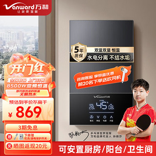 Vanward 万和 即热式电热水器7000W速热恒温小厨宝 8500W变频恒温+水电分离+送空开