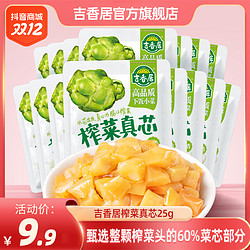 JI XIANG JU 吉香居 榨菜咸菜0脂榨菜芯25g15袋即食榜单热卖开味酱菜