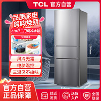 TCL 210升三门风冷无霜养鲜电冰箱 中门软冷冻 实用节能智慧控温