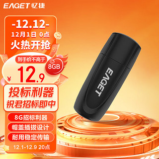 EAGET 忆捷 8GB U盘 USB2.0 招标投标小u盘 迷你便携 车载电脑手机通用优盘