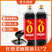 千禾 酱油调味品生抽红烧老抽1L*2