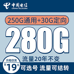 CHINA TELECOM 中国电信 冰星卡 办卡年龄16-55周岁 19元月租（280G全国流量+首月免月租）值友送20红包