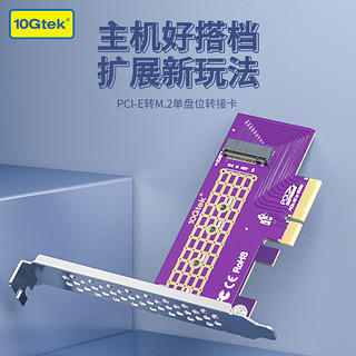 万兆通光电 万兆通（10Gtek）NVME扩展卡 PCI-E 3.0 X4转 M.2固态盘SSD NGFF转接板 PCIE转M.2