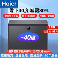 海尔（Haier）冰柜零下-40度228升带保鲜盒超低温商用大容量冰柜家用冷藏冷冻一级能效卧式减霜80%冷柜