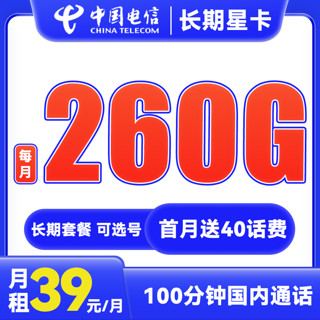 中国电信 长期星卡 39元月租（260G全国流量+100分钟通话）送40话费