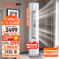 coocaa 酷开 KFRd-50LW/308G-BpG7-N3 新三级能效 立式空调 2匹