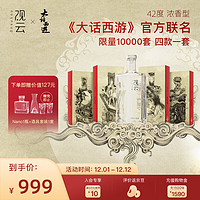 GuanYun 观云 X《大话西游》联名白酒42度浓香白酒 整箱装  自饮 42度 500mL 4瓶 箱装