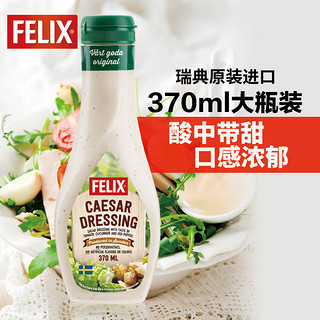 FELIX 菲力斯 凯撒沙拉酱 370ml