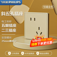 PHILIPS飞利浦开关插座面板86型墙壁暗装大间距斜五孔家用电工电料二三插座 斜五孔插座