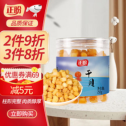 正盼 干贝250g 罐装 海鲜干货 淡扇贝干瑶柱 海鲜特产 海产品