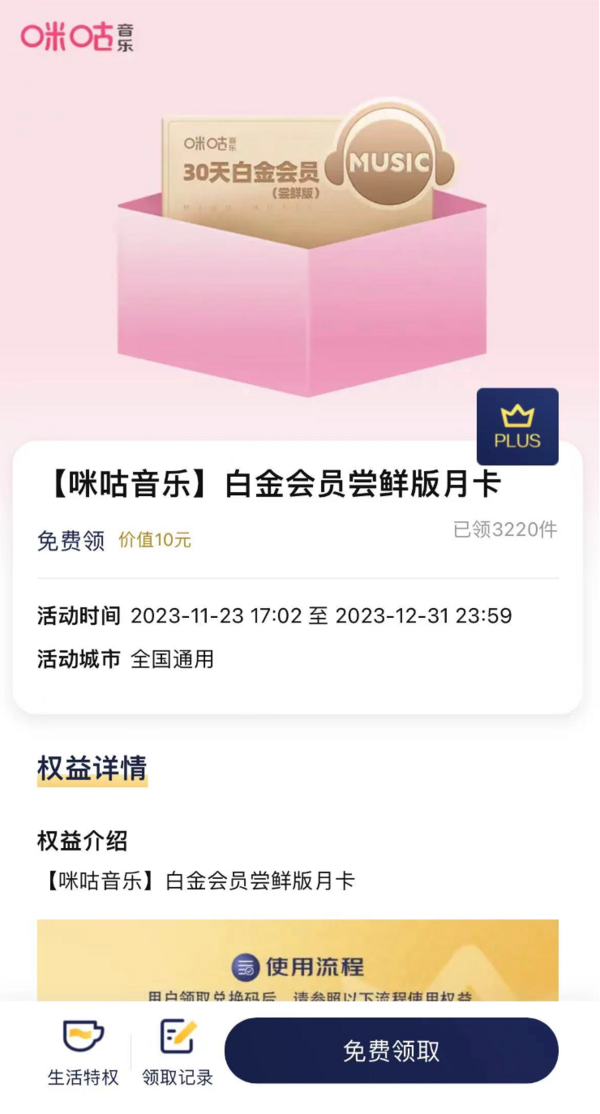 京东 免费领取咪咕音乐白金会员月卡