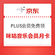 PLUS会员：京东 免费领取咪咕音乐白金会员月卡