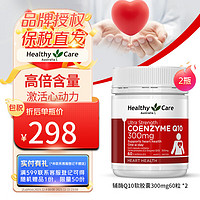 HealthyCare 澳世康 healthy care 辅酶q10胶囊 高浓缩辅酶软胶囊 送父母礼物 中老年保护心脏大脑活力300mg*60粒 2瓶装