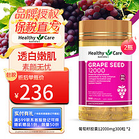 HealthyCare 澳世康 healthy care葡萄籽精华胶囊 澳洲进口 原花青素 美颜肌肤透亮有光泽 300粒2瓶