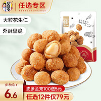 华味亨 多味花生200g/袋 坚果炒货休闲零食品花生米 200g多味花生