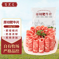 百里炙 原切牛肉卷1500g源头直发  原切牛肉片150g*10盒