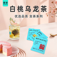 TALKTEA 言茶 蜜桃乌龙茶水果茶茶包白桃花果茶袋泡茶女生养生茶冷萃冷泡茶