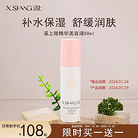 X.SHANG 溪上美容液补水保湿爽肤水舒缓修护屏障50ml