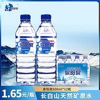 泉阳泉 天然矿泉水长白山生态运动泡茶矿物质饮用水600ML*12瓶