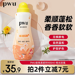 PWU 朴物大美 香氛柔顺剂防静电衣物柔软剂持久留香护理剂 橙光玫瑰 900ml