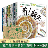 今日必买：《家门外的自然课》（全套10册）