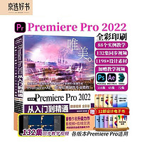 中文版PremierePro2022从入门到精通 微课视频全彩版唯美世界 adobe专业短视频剪辑教程视频特效手机Vlog短视频pr书籍pr教程短视频辑与制作抖音视频辑