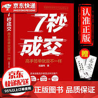 当天发货赠送书签】7秒成交 聪明人是如何销售的爆单思维感官购买力七秒成交客户心里去市场营销图书籍 单册：7秒成交