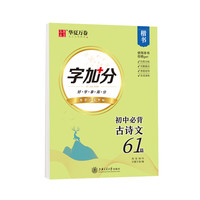 华夏万卷字帖 初中生中考必背古诗文61篇（楷书）周培纳书 楷书练字帖硬笔书法钢笔正楷手写体临摹练字本