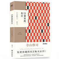 口袋里的名言（寺山修司私密珍藏名言集初次公开 用人间智慧炼成的语言照耀平凡人生）【浦睿文化】