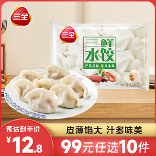 三全 任选10件! 黄金比例水饺400g