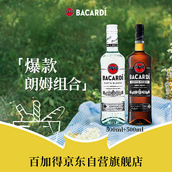 BACARDI 百加得 白朗姆酒500ml+黑朗姆酒500ml 莫吉托基酒调酒烘焙 洋酒 组合装