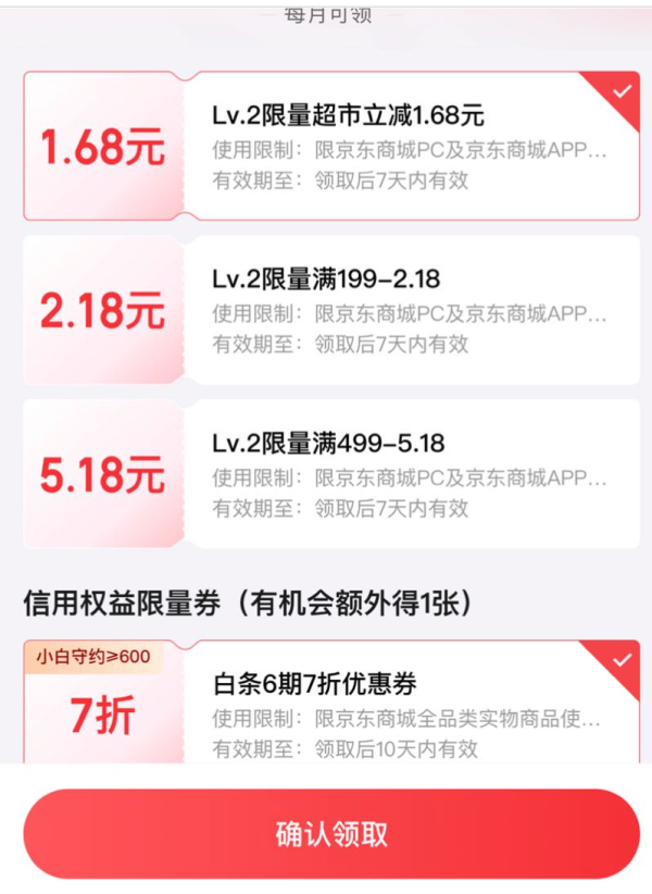 京东金融 白条权益 神券3选1