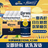 Corona 科罗娜 啤酒罐装国产经典啤酒特级易拉罐原装310ml*24听装整箱清仓