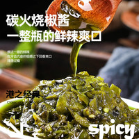 港之经典炭烤烧椒酱200克*2罐拌面辣椒酱自制下饭菜下饭酱