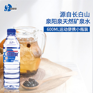 泉阳泉 天然矿泉水长白山生态运动泡茶矿物质饮用水600ML*12瓶