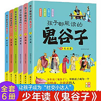 《孩子都能读的鬼谷子》（全6册）