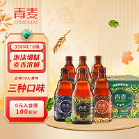 QINGMAI 青麦 啤酒 精酿原浆啤酒 3口味组合装 330ML*6瓶 整箱装国产 节日送礼