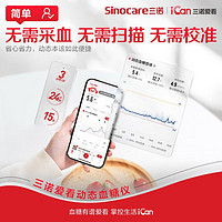 Sinocare 三诺 1盒动态血糖仪