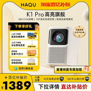 HAQU 哈趣 K1 Pro 家用投影机 白色