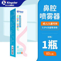 金士达 鼻腔喷雾 (定量喷) 60ml/盒*1盒
