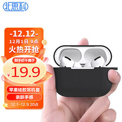 Best Coac 北师科 AirPods pro保护套 苹果无线蓝牙耳机防摔壳 纯色硅胶软壳防污可水洗耳机收纳盒 i9黑色