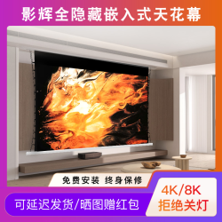 影辉 投影幕布嵌入式天花投影幕布白天抗光幕窗帘式隐藏式激光家用卧室电动高清拉线120寸自动升降100寸抗光幕