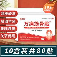 战立克颈肩腰腿痛型远红外消痛贴腰间盘突出膝盖疼痛万痛筋骨贴腰肌劳损肩周炎膏贴膝盖疼关节中草药配方 【10盒】万痛筋骨贴