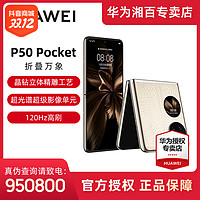 抖音超值购：HUAWEI 华为 P50 Pocket 超光谱影像系统 P50宝盒 高刷叠屏手机