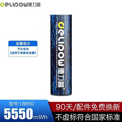 Delipow 德力普 0.65元入手德力普18650锂电池 平头5550mWh，不知道能不能换神鱼手电里的电池，刚需可入。